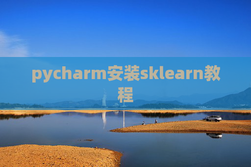 pycharm安装sklearn教程