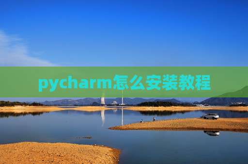 pycharm怎么安装教程
