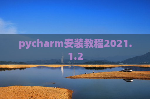 pycharm安装教程2021.1.2