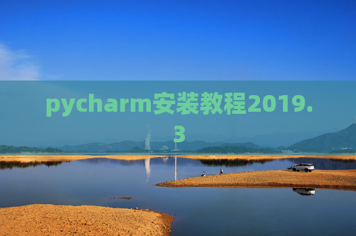 pycharm安装教程2019.3